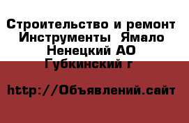 Строительство и ремонт Инструменты. Ямало-Ненецкий АО,Губкинский г.